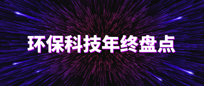 環(huán)?？萍际フQ篇?環(huán)保技術(shù)2020年終盤(pán)點(diǎn)！