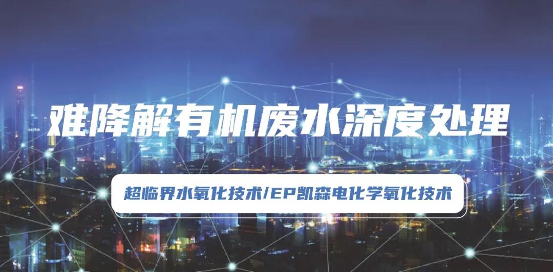 環(huán)?？萍计?環(huán)保“黑科技”助力有機(jī)廢水處理技術(shù)規(guī)范化