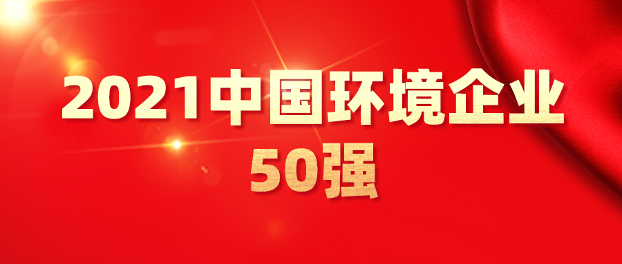 最新！2021中國(guó)環(huán)境企業(yè)50強(qiáng)發(fā)布，背后3大變化深度
