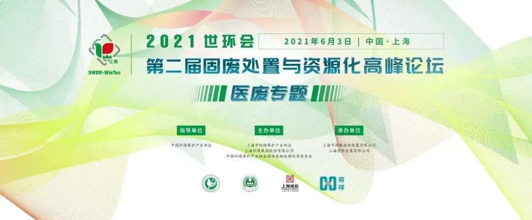 2021世環(huán)會·第二屆固廢處置與資源化高峰論壇 （醫(yī)廢專題）圓滿落幕！