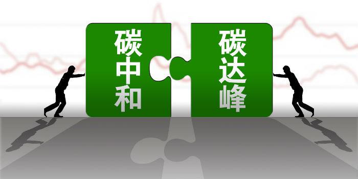 國內(nèi)首個省級碳達峰碳中和行動方案公布！