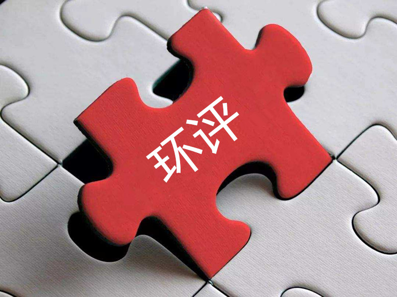 環(huán)評報告作假，“漂白”項目昧心……第三方環(huán)保服務(wù)機構(gòu)成不法企業(yè)“排污保鏢”