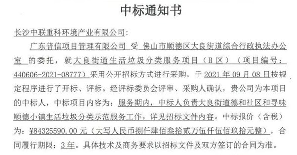 8432萬(wàn)！盈峰環(huán)境中標(biāo)佛山市順德區(qū)大良街道生活垃圾分類(lèi)服務(wù)項(xiàng)目