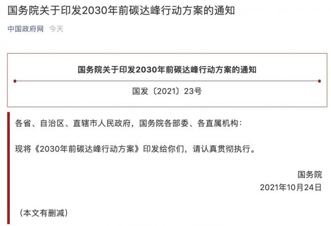 國務(wù)院關(guān)于印發(fā)2030年前碳達(dá)峰行動方案的通知