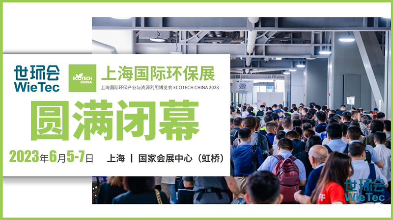 拉動環(huán)保行業(yè)發(fā)展新引擎，2023上海國際環(huán)保展圓滿閉幕！