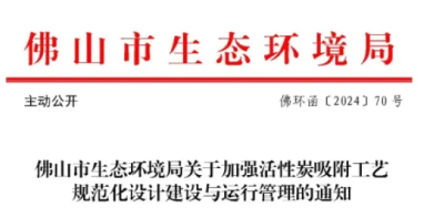 事關活性炭吸附工藝，官方發(fā)布指導文件