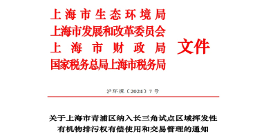 長三角區(qū)域試點VOCs排污權有償使用和交易，上海有新動作！