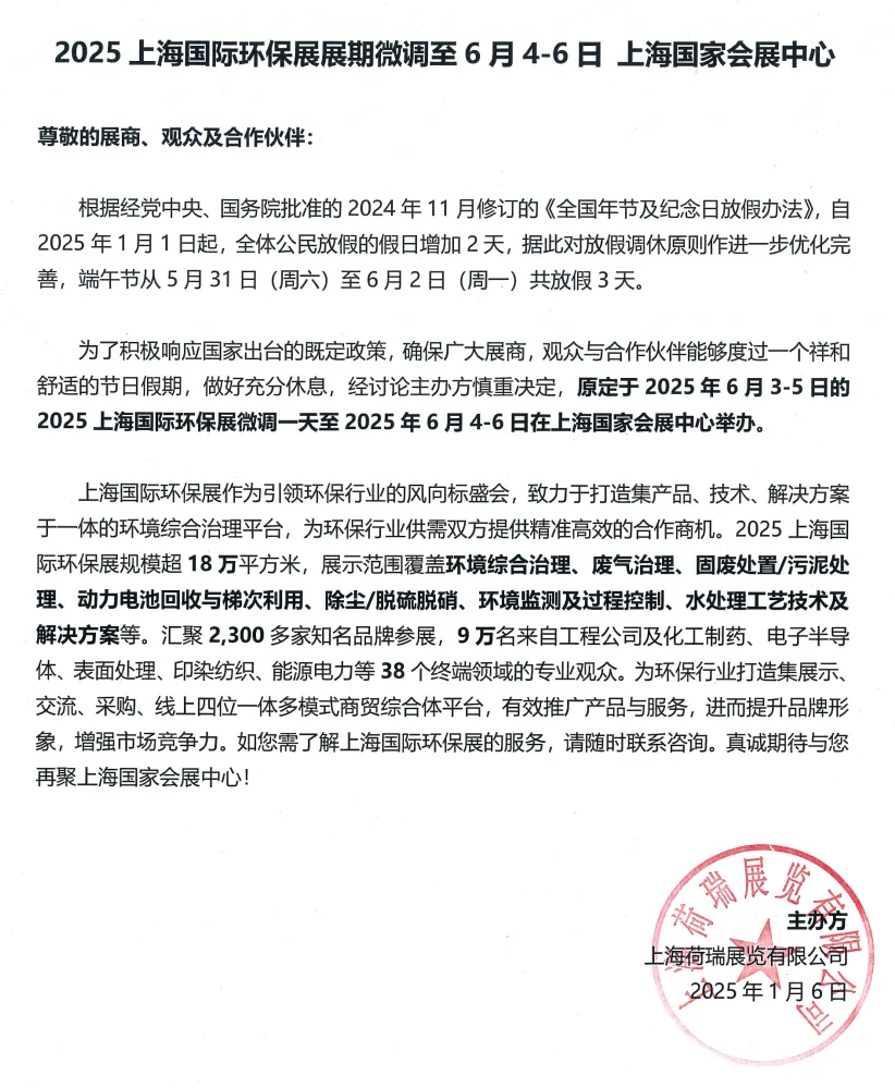 重要通知:2025上海國際環(huán)保展展期微調至2025年6月4-6日- 重要通知:2025上海國際環(huán)保展展期微調至2025年6月4-6日-